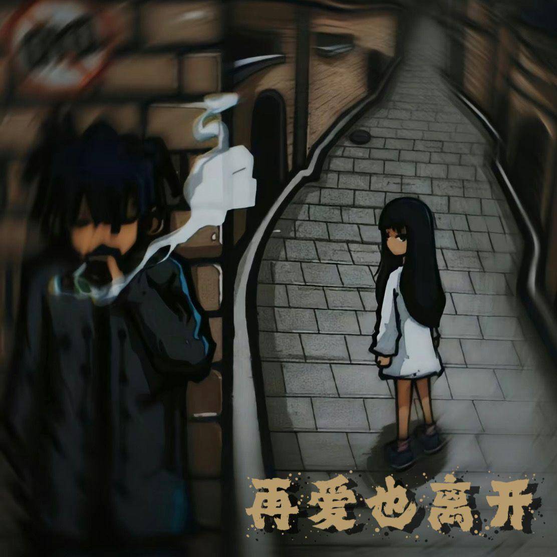 再爱也离开
